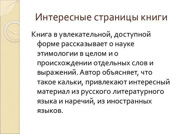 Интересные страницы книги Книга в увлекательной, доступной форме рассказывает о