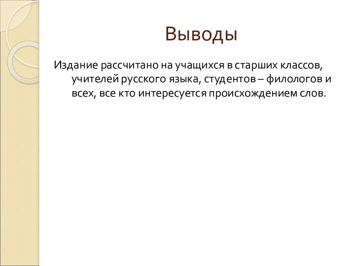 Выводы Издание рассчитано на учащихся в старших классов, учителей русского