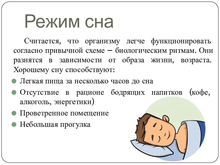 Режим сна Считается, что организму легче функционировать согласно привычной схеме