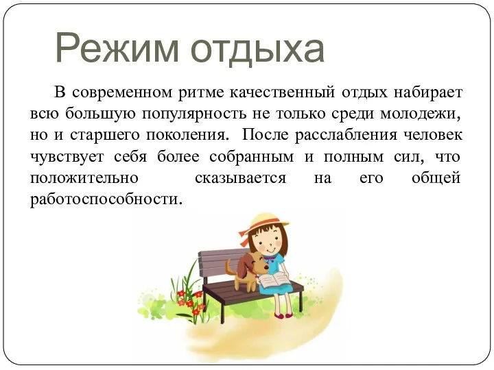 Режим отдыха В современном ритме качественный отдых набирает всю большую