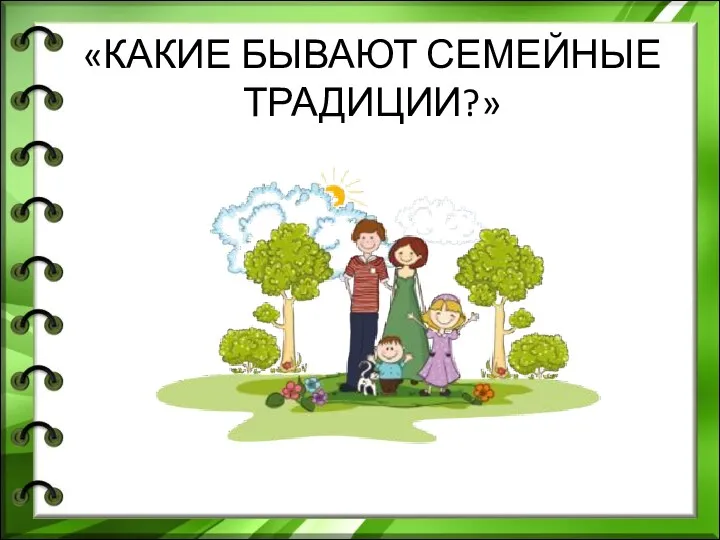 «КАКИЕ БЫВАЮТ СЕМЕЙНЫЕ ТРАДИЦИИ?»