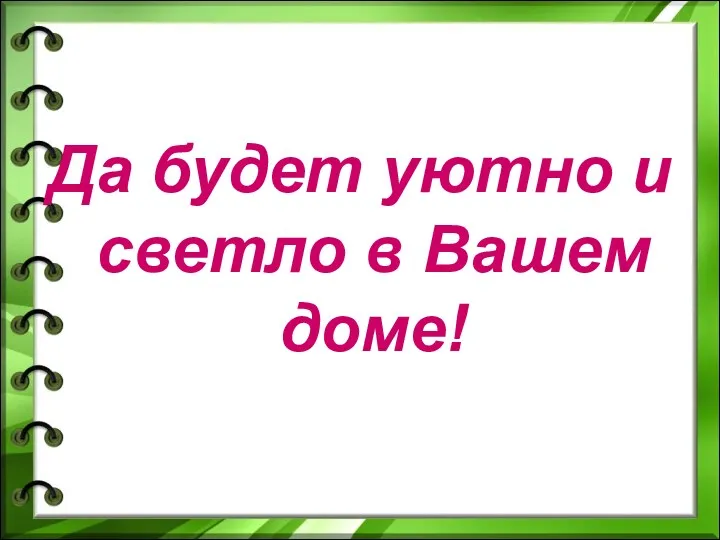 Да будет уютно и светло в Вашем доме!