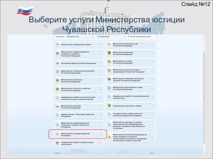 Выберите услуги Министерства юстиции Чувашской Республики Слайд №12