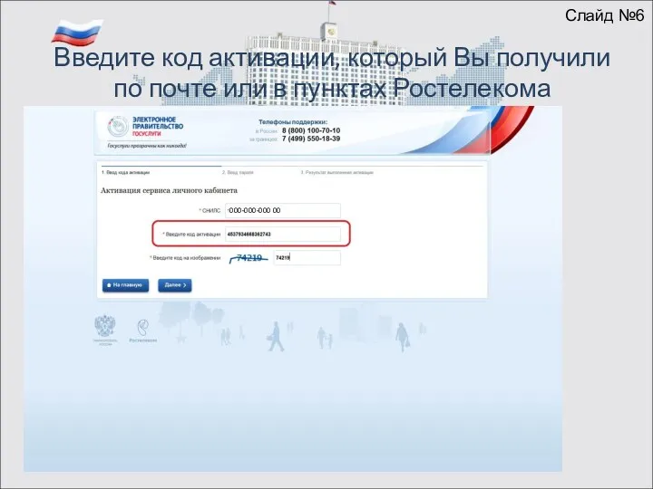 Введите код активации, который Вы получили по почте или в пунктах Ростелекома 000-000-000 00 Слайд №6