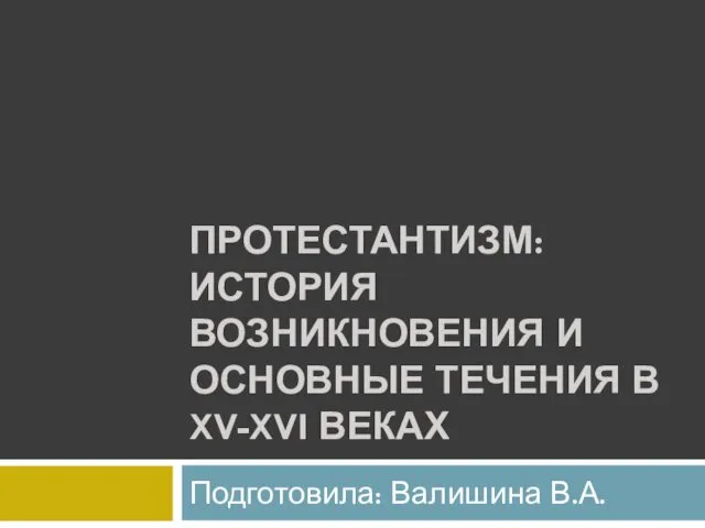 Протестантизм: история возникновения и основные течения в XV-XVI веках