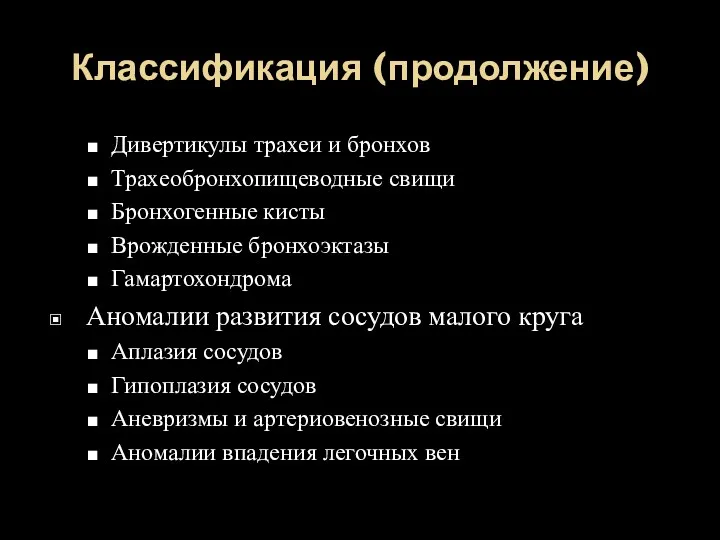 Классификация (продолжение) Дивертикулы трахеи и бронхов Трахеобронхопищеводные свищи Бронхогенные кисты