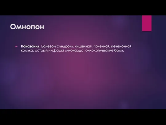 Омнопон Показания. Болевой синдром, кишечная, почечная, печеночная колика, острый инфаркт миокарда, онкологические боли.