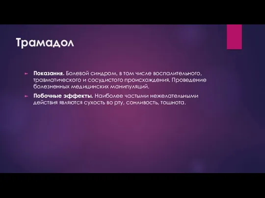 Трамадол Показания. Болевой синдром, в том числе воспалительного, травматического и сосудистого происхождения. Проведение