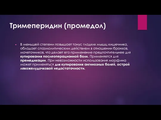 Тримеперидин (промедол) В меньшей степени повышает тонус гладких мышц кишечника, обладает спазмолитическим действием