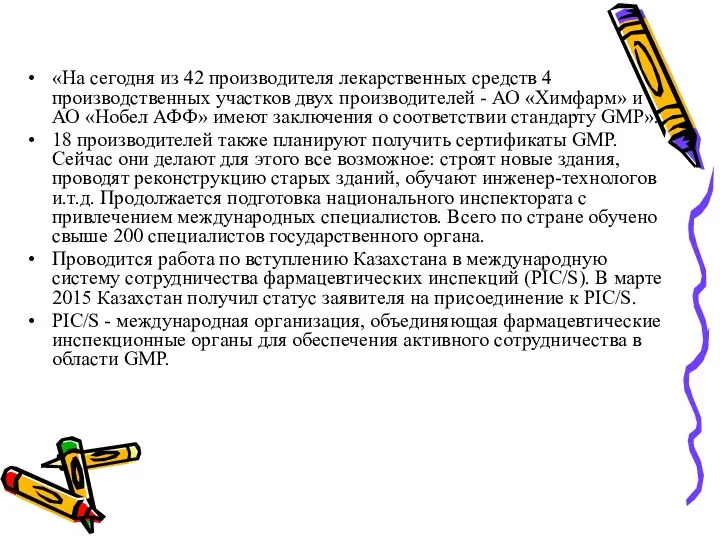 «На сегодня из 42 производителя лекарственных средств 4 производственных участков