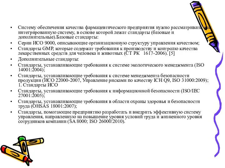 Систему обеспечения качества фармацевтического предприятия нужно рассматривать, как интегрированную систему,