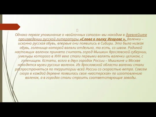 Однако первое упоминание о «войлочных сапогах» мы находим в древнейшем