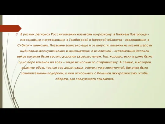 В разных регионах России валенки называли по-разному: в Нижнем Новгороде