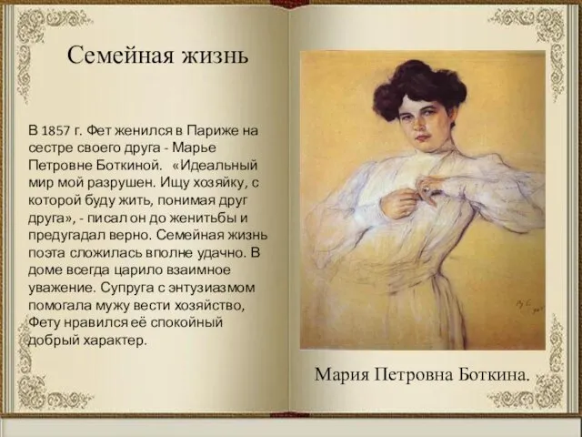 Семейная жизнь Мария Петровна Боткина. В 1857 г. Фет женился