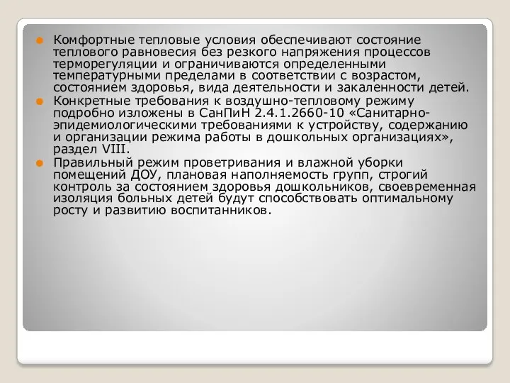 Комфортные тепловые условия обеспечивают состояние теплового равновесия без резкого напряжения процессов терморегуляции и