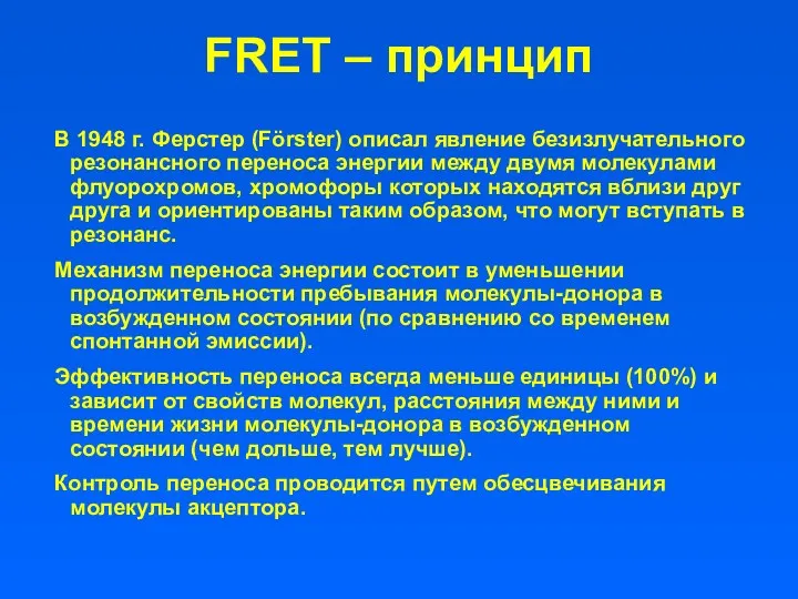 FRET – принцип В 1948 г. Ферстер (Förster) описал явление безизлучательного резонансного переноса