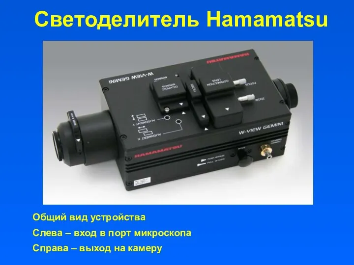 Светоделитель Hamamatsu Общий вид устройства Слева – вход в порт микроскопа Справа – выход на камеру