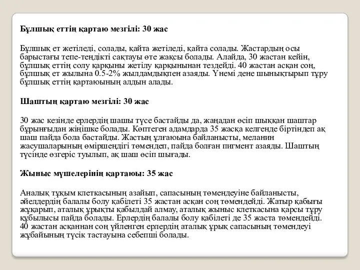 Бұлшық еттің қартаю мезгілі: 30 жас Бұлшық ет жетіледі, солады,