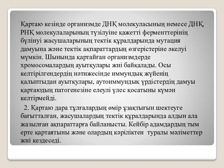 Қартаю кезінде организмде ДНҚ молекуласының немесе ДНҚ, РНҚ молекулаларының түзілуіне