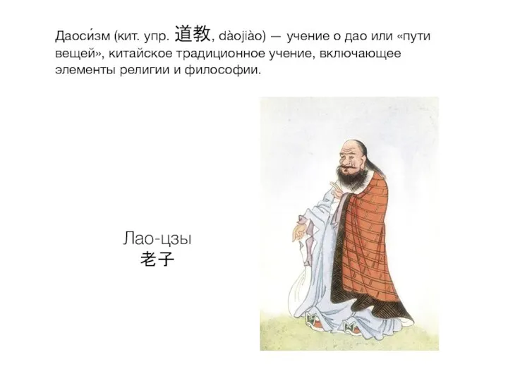 Даоси́зм (кит. упр. 道教, dàojiào) — учение о дао или