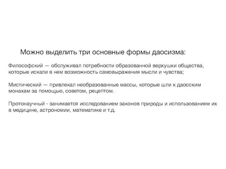 Можно выделить три основные формы даосизма: Философский — обслуживал потребности