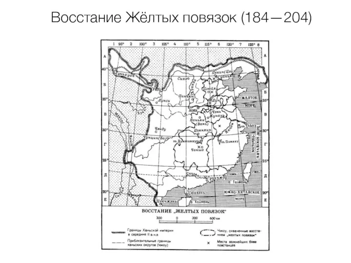 Восстание Жёлтых повязок (184—204)