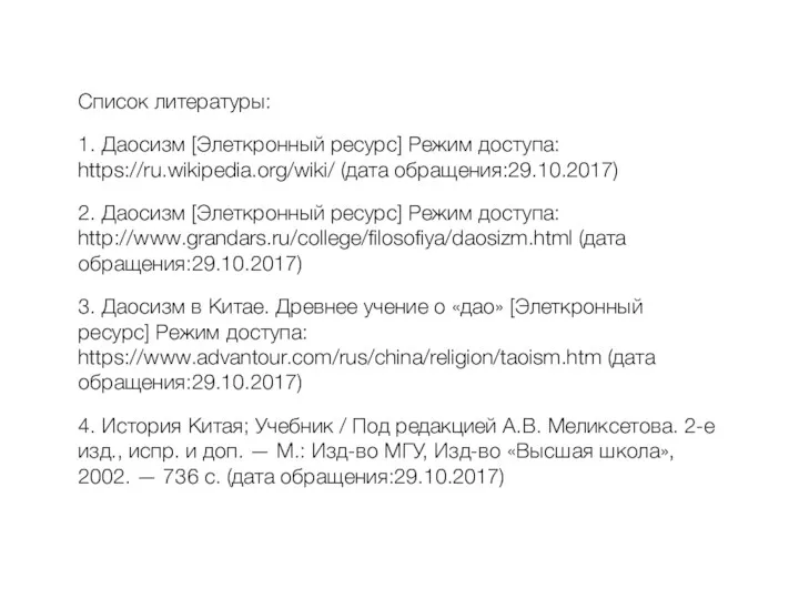 Список литературы: 1. Даосизм [Элеткронный ресурс] Режим доступа: https://ru.wikipedia.org/wiki/ (дата