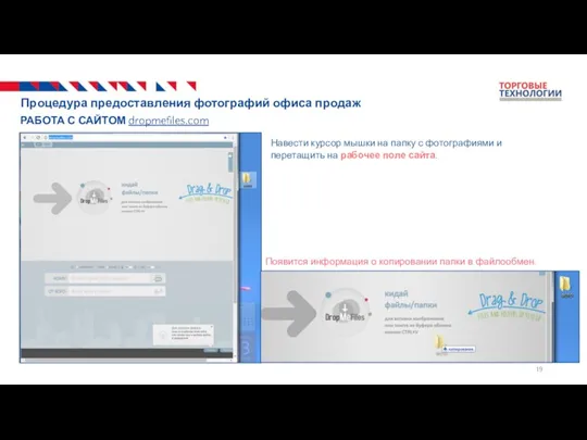 Процедура предоставления фотографий офиса продаж РАБОТА С САЙТОМ dropmefiles.com Появится