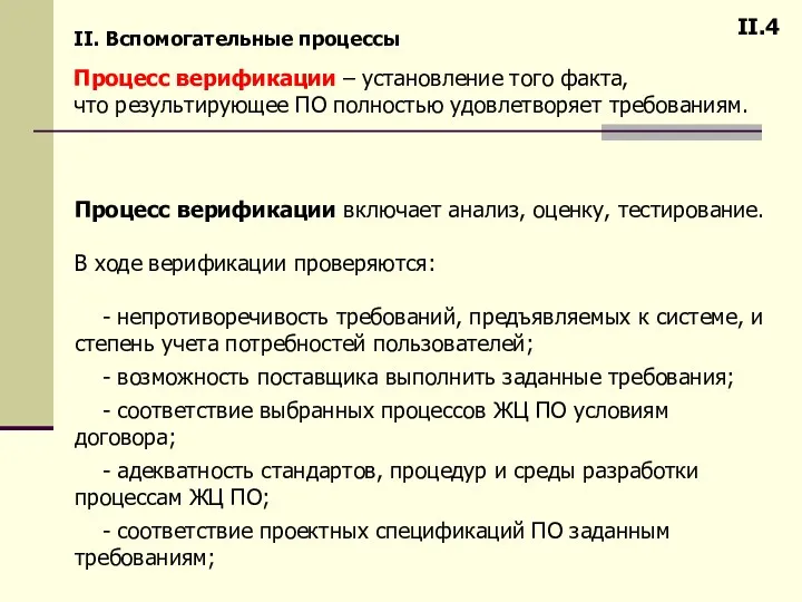 Процесс верификации – установление того факта, что результирующее ПО полностью удовлетворяет требованиям. II.4