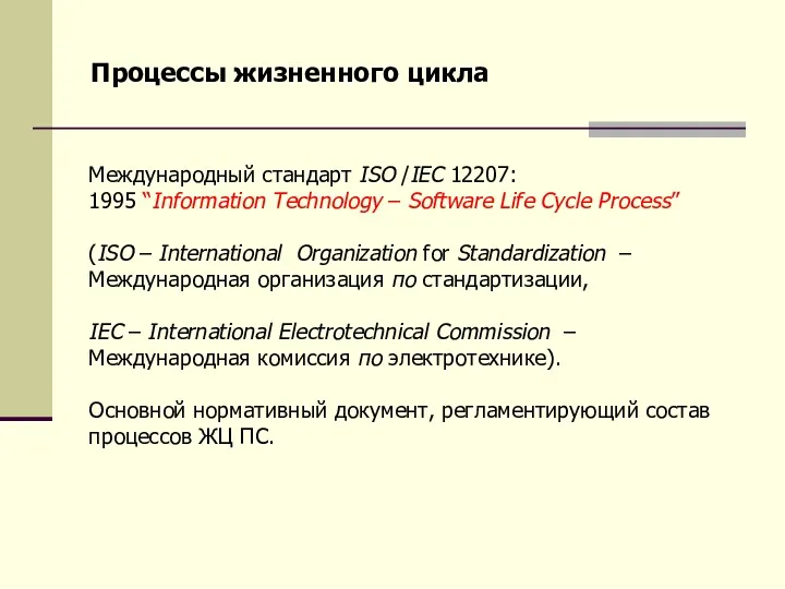 Процессы жизненного цикла Международный стандарт ISO /IEC 12207: 1995 “Information Technology – Software