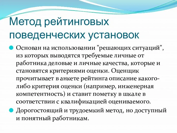 Метод рейтинговых поведенческих установок Основан на использовании "решающих ситуаций", из которых выводятся требуемые