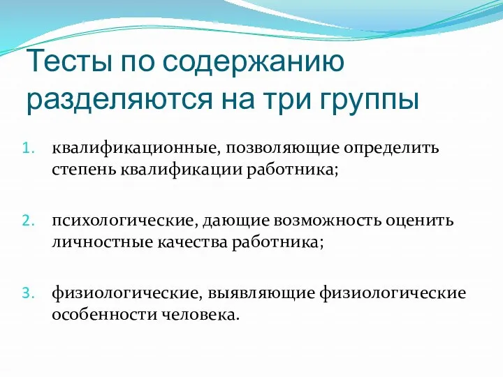 Тесты по содержанию разделяются на три группы квалификационные, позволяющие определить степень квалификации работника;