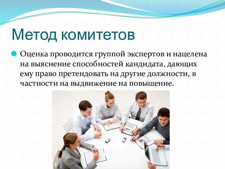 Метод комитетов Оценка проводится группой экспертов и нацелена на выяснение способностей кандидата, дающих