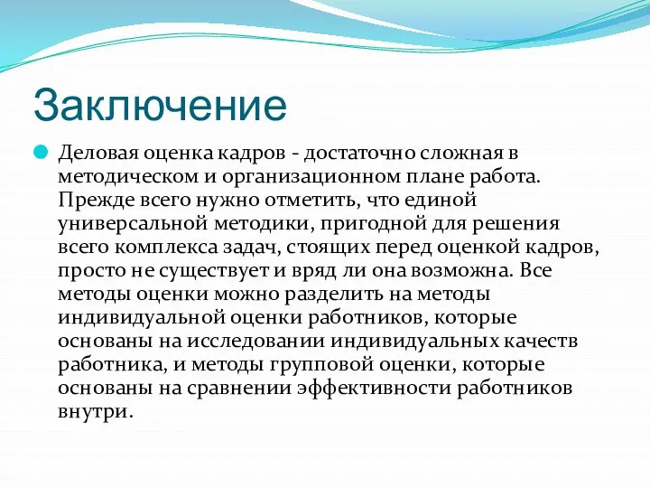 Заключение Деловая оценка кадров - достаточно сложная в методическом и организационном плане работа.