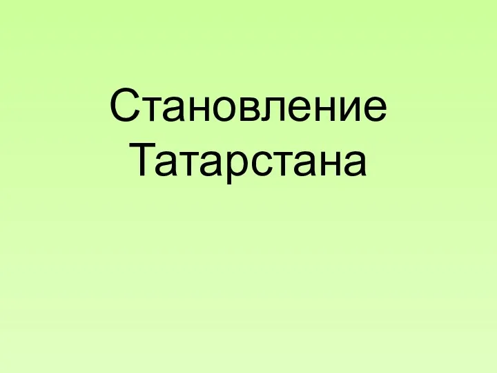 Становление Татарстана