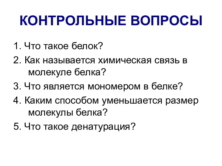 1. Что такое белок? 2. Как называется химическая связь в