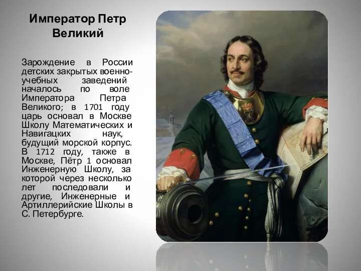 Император Петр Великий Зарождение в России детских закрытых военно-учебных заведений