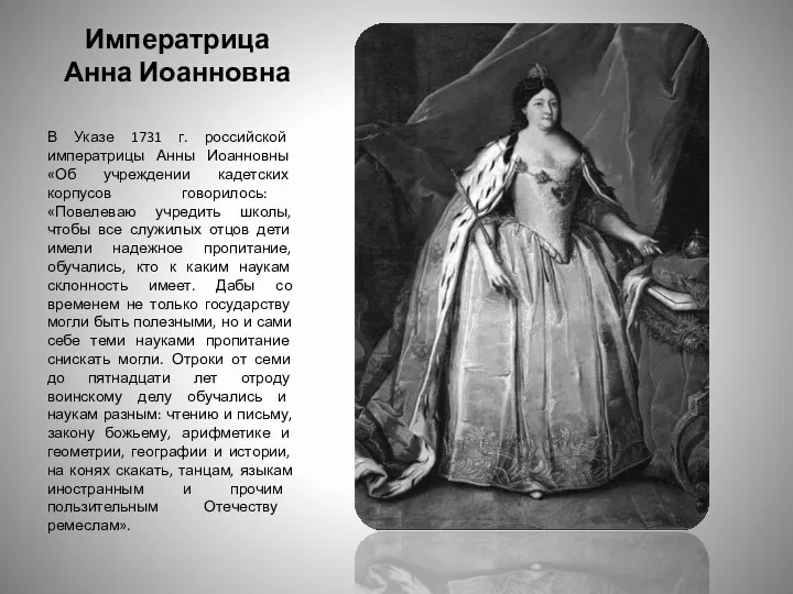 Императрица Анна Иоанновна В Указе 1731 г. российской императрицы Анны