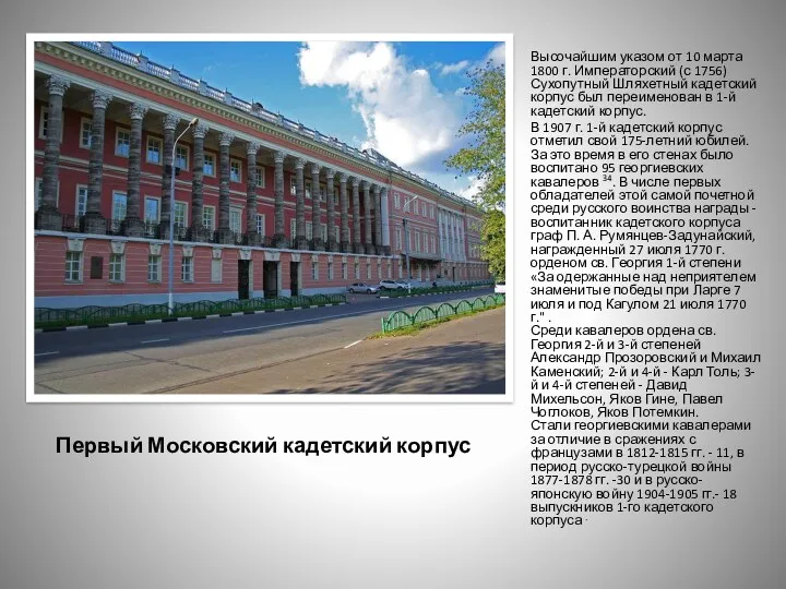 Первый Московский кадетский корпус Высочайшим указом от 10 марта 1800