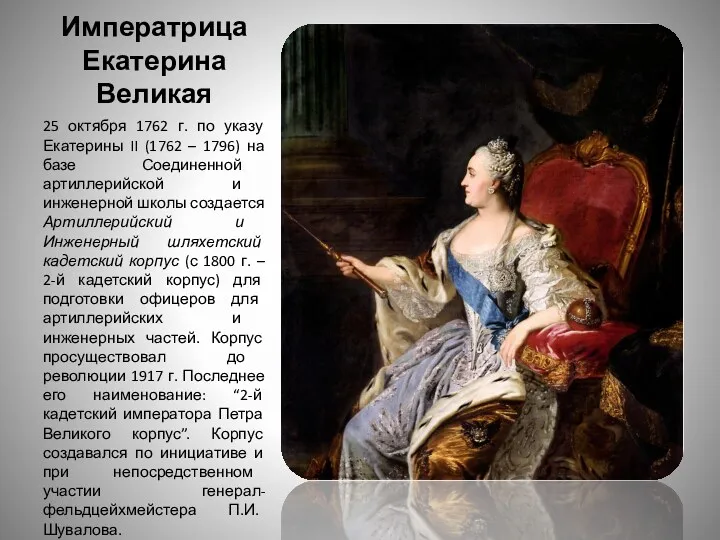 Императрица Екатерина Великая 25 октября 1762 г. по указу Екатерины
