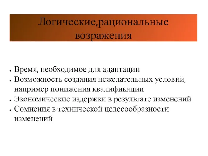 Логические,рациональные возражения Время, необходимое для адаптации Возможность создания нежелательных условий,