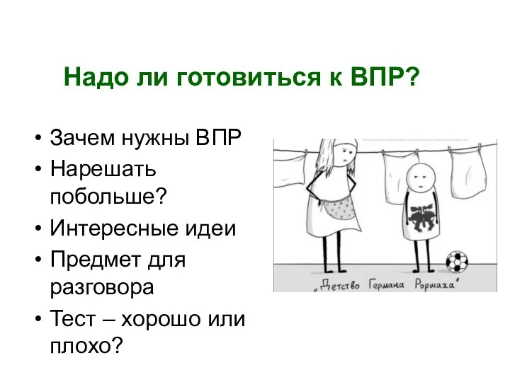 Надо ли готовиться к ВПР? Зачем нужны ВПР Нарешать побольше?