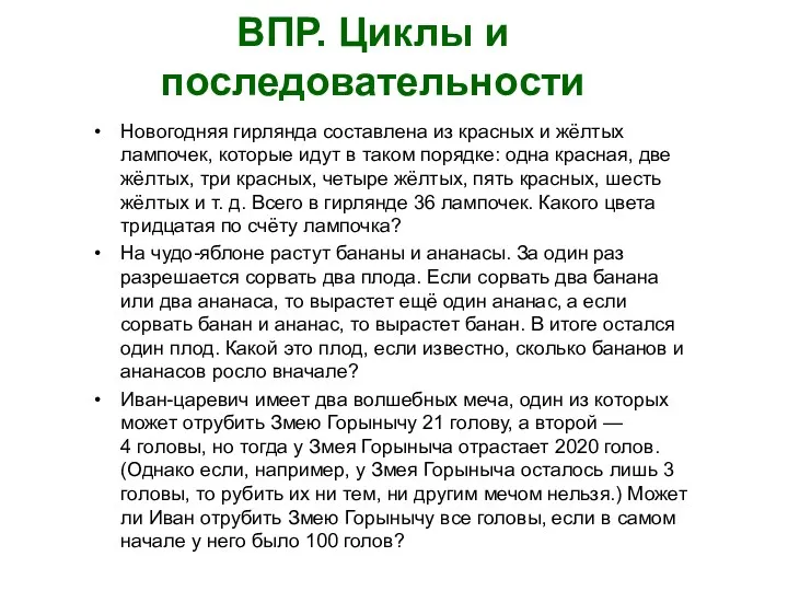 ВПР. Циклы и последовательности Новогодняя гирлянда составлена из красных и