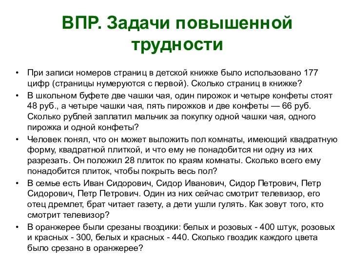 ВПР. Задачи повышенной трудности При записи номеров страниц в детской