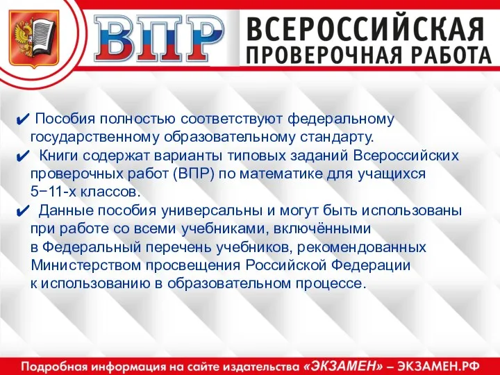 Пособия полностью соответствуют федеральному государственному образовательному стандарту. Книги содержат варианты