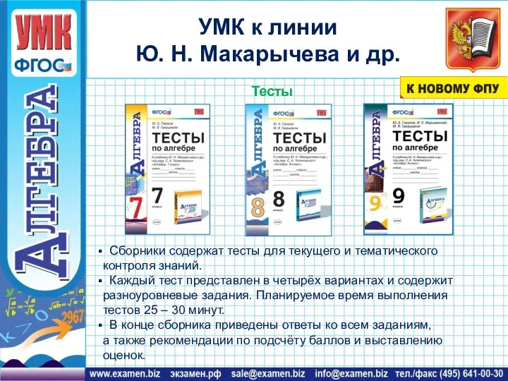 Сборники содержат тесты для текущего и тематического контроля знаний. Каждый