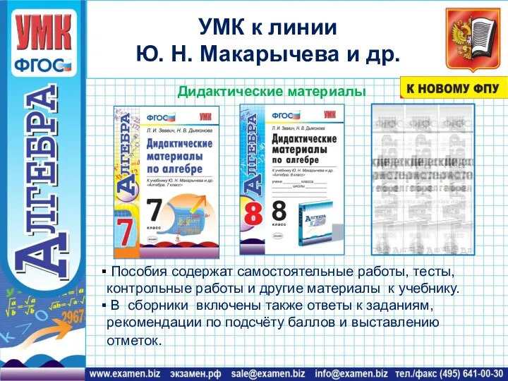 Пособия содержат самостоятельные работы, тесты, контрольные работы и другие материалы