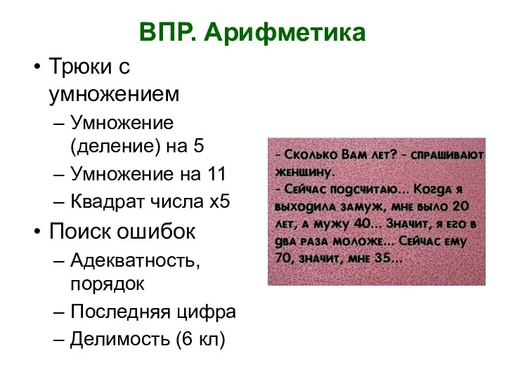 ВПР. Арифметика Трюки с умножением Умножение (деление) на 5 Умножение