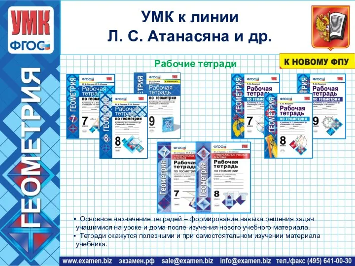 УМК к линии Л. С. Атанасяна и др. Основное назначение