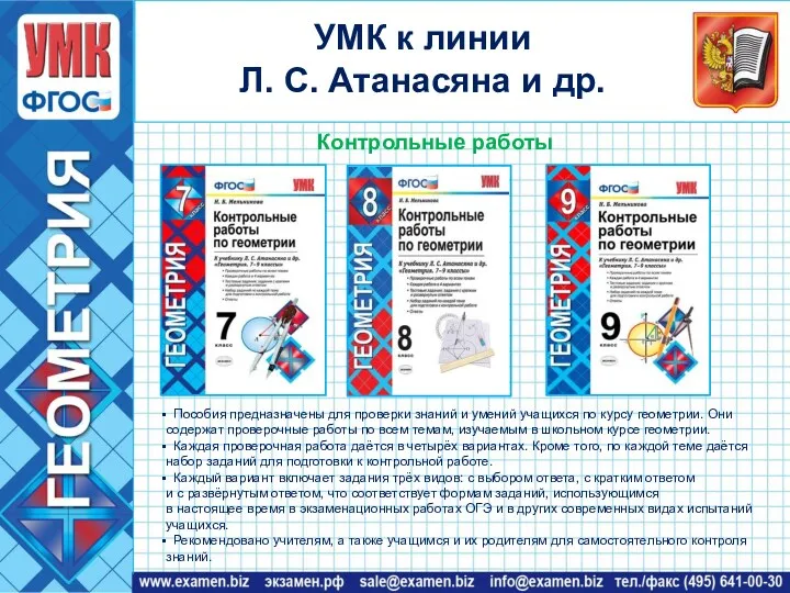 УМК к линии Л. С. Атанасяна и др. Пособия предназначены